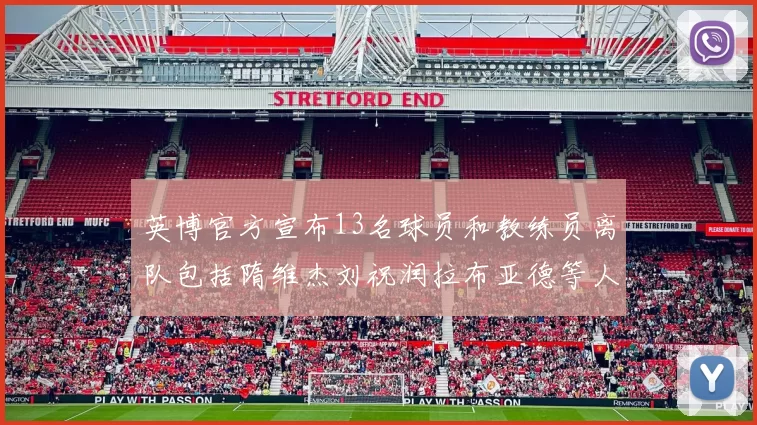 英博官方宣布13名球员和教练员离队包括隋维杰刘祝润拉布亚德等人