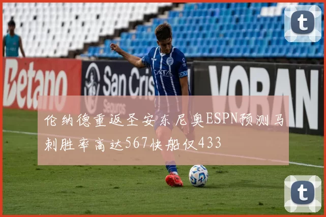 伦纳德重返圣安东尼奥ESPN预测马刺胜率高达567快船仅433