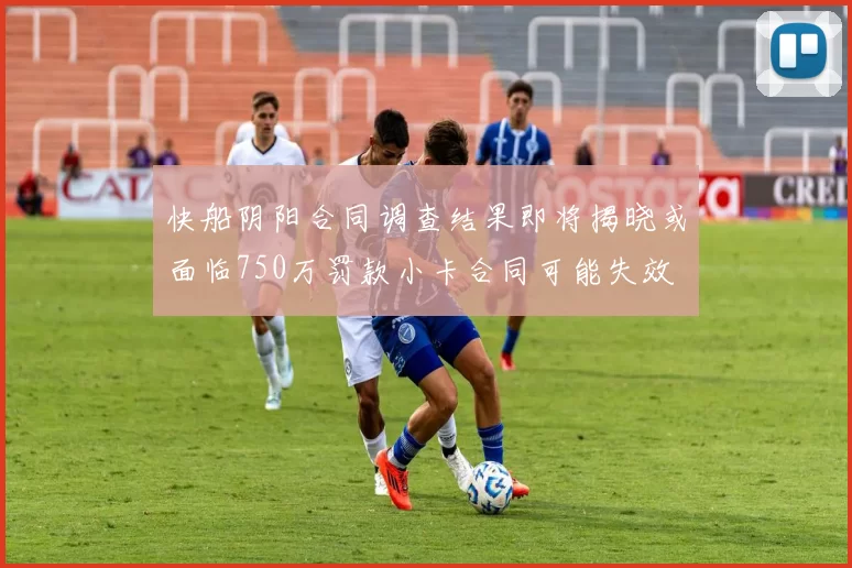 快船阴阳合同调查结果即将揭晓或面临750万罚款小卡合同可能失效