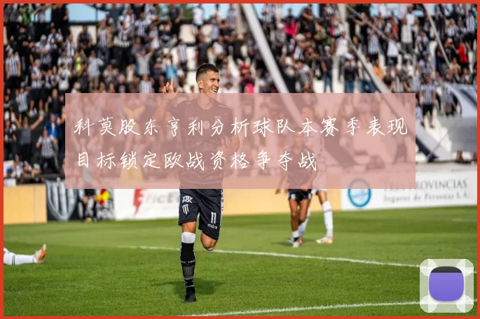 科莫股东亨利分析球队本赛季表现目标锁定欧战资格争夺战