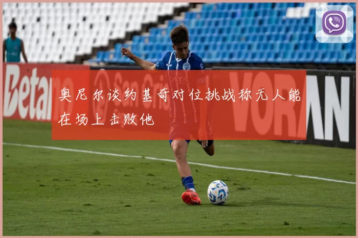 奥尼尔谈约基奇对位挑战称无人能在场上击败他