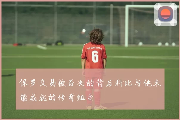 保罗交易被否决的背后科比与他未能成就的传奇组合