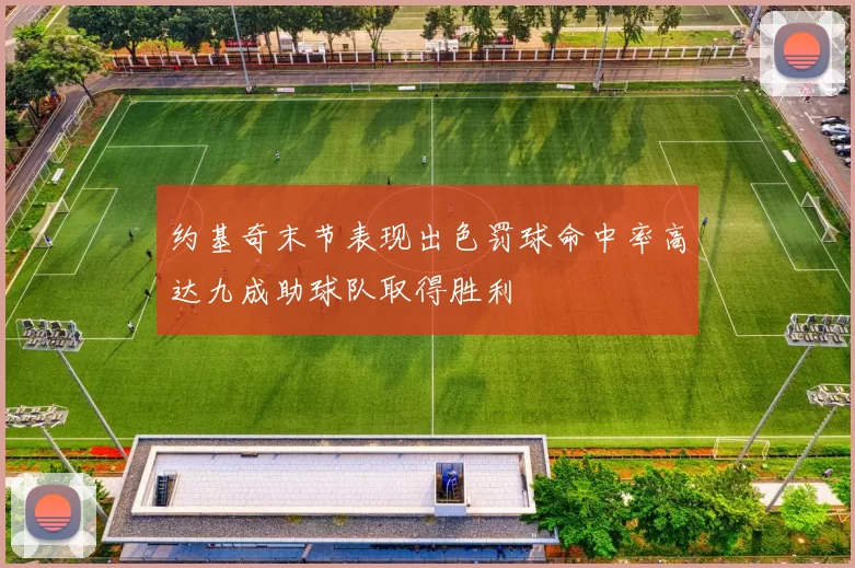 约基奇末节表现出色罚球命中率高达九成助球队取得胜利