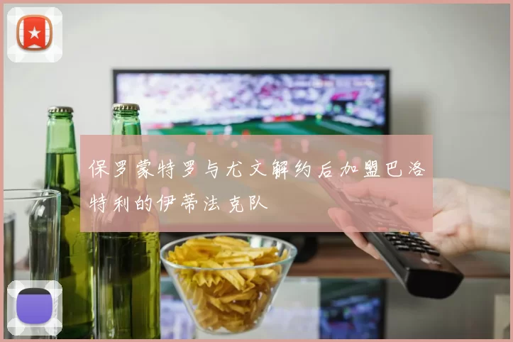 保罗蒙特罗与尤文解约后加盟巴洛特利的伊蒂法克队