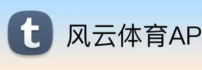 风云体育APP Logo